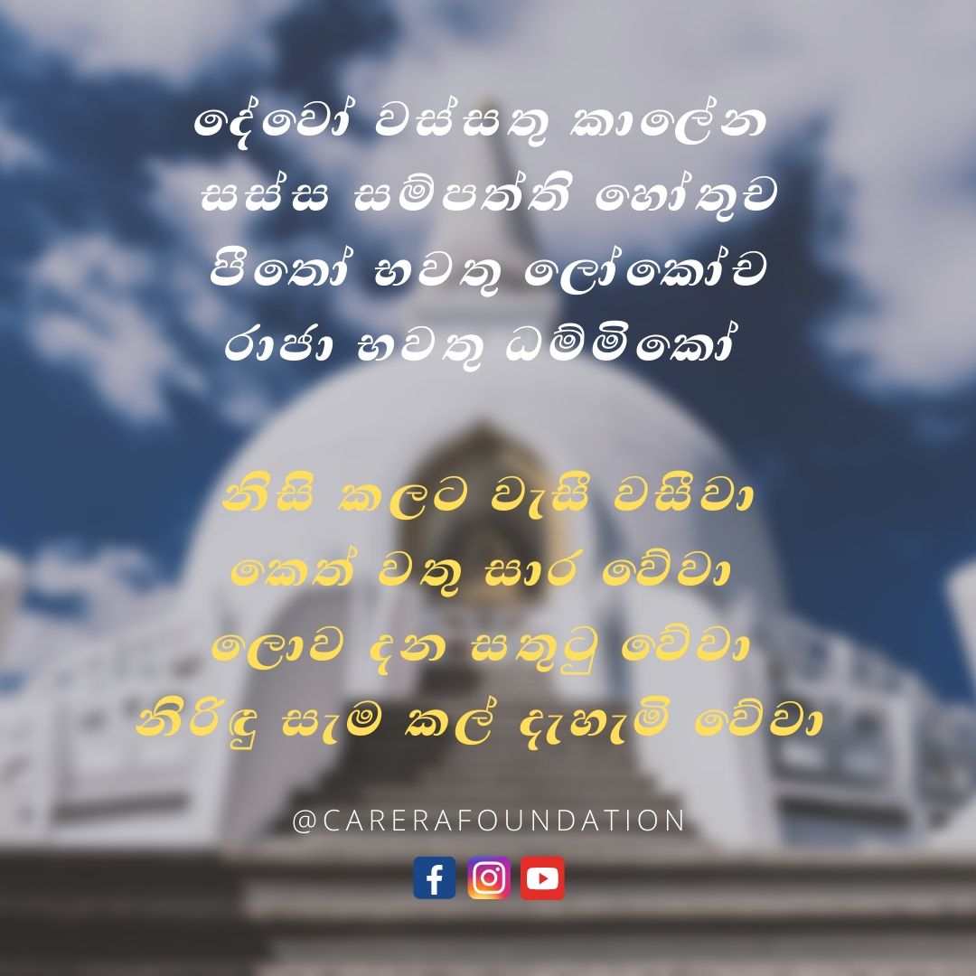 thecarera's tweet photo. "දේවෝ වස්සතු කාලේන
සස්ස සම්පත්ති හෝතුච
පීතෝ භවතු ලෝකෝච
රාජා භවතු ධම්මිකෝ " "නිසි කලට වැසී වසීවා
කෙත��� වතු සාර වේවා
ලොව දන සතුටු වේවා
නිරිඳු සැම කල් දැහැමි වේවා"
#carerafoundation #SriLanka https://t.co/fR6So7XFo7