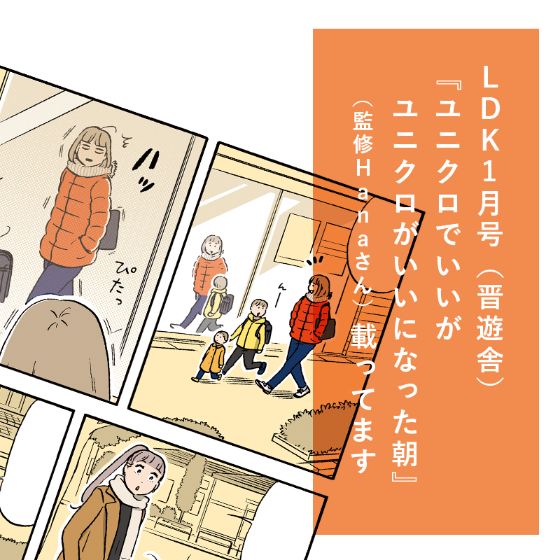【まんが】11/28発売のLDK1月号に『ユニクロでいいがユニクロがいいになった朝』(監修Hanaさん)17話載ってます。今号はあったかいのにモコモコしないすっきりダウンについて。特集は「LDKグランプリ2019」!?