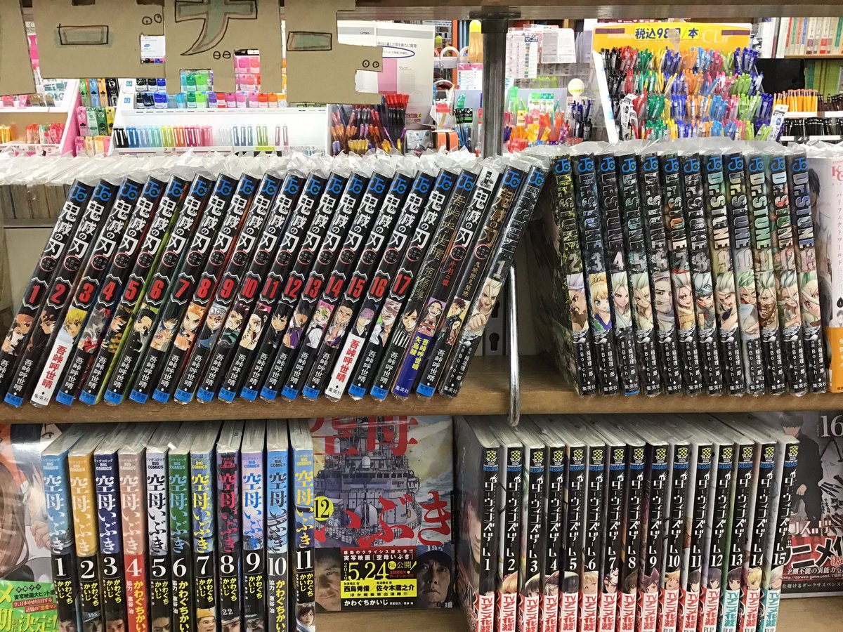 てらだ書店 در توییتر 鬼滅の刃 ドクターストーン 週刊少年ジャンプ 集英社 鬼滅の刃18巻発売中 また鬼滅の刃とドクターストーン全巻ございます