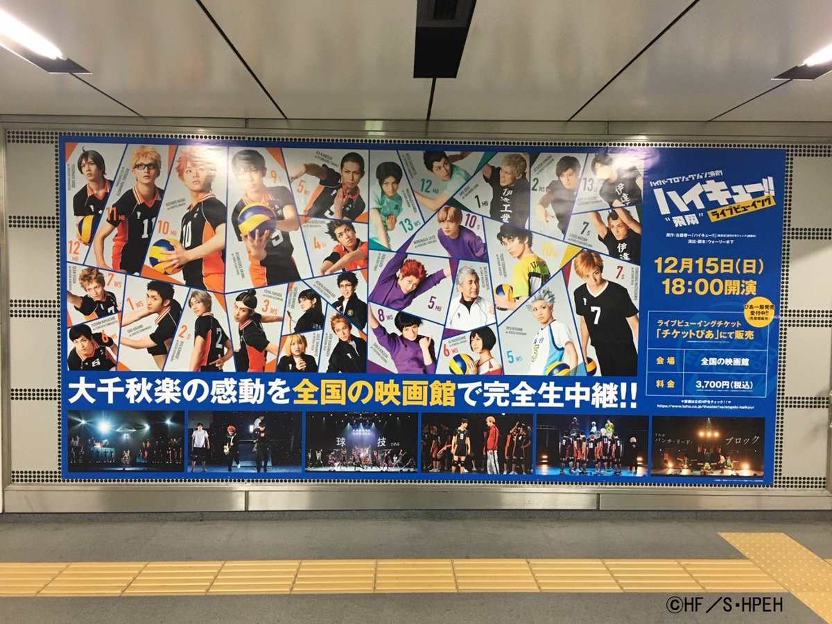 演劇 ハイキュー على تويتر 東横線渋谷駅 B4階 12 2 月 12 8 日 までの間 ハイパープロジェクション演劇 ハイキュー 飛翔 ライブビューイングの広告が展開中です 大千秋楽の感動を映画館にて完全生中継 詳しくは各劇場hpでご確認ください T