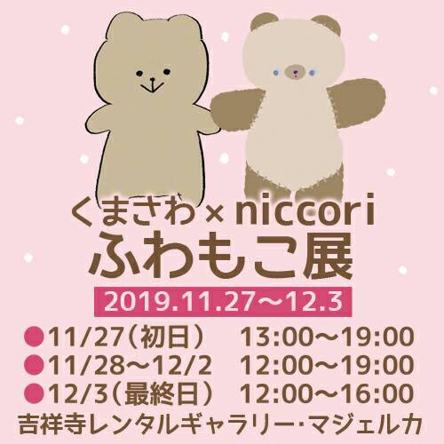 Kaijublue Kawaii くまさわ Niccori ふわもこ展 本日は最終日の為12 00 16 00までとなります 宜しくお願い致します 吉祥寺駅から会場までの簡単な道順になります T Co Wlonwpwlaa ふわもこ展 くまさわ Niccori 吉祥寺 くま ぬいぐるみ
