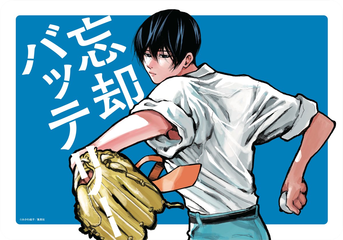 忘却バッテリー6巻発売記念🎉 推しキャラのブランケットを当てよう