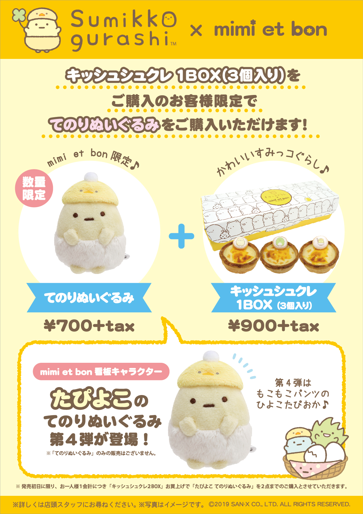 すみっこぐらし ミミエボン たぴよこ タピオカ 限定品 www ...