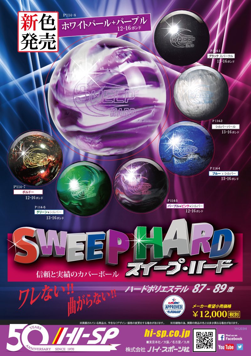 SWEEP HARD GREEN - ハイスポーツ社 ：信頼のボウリング用品販売