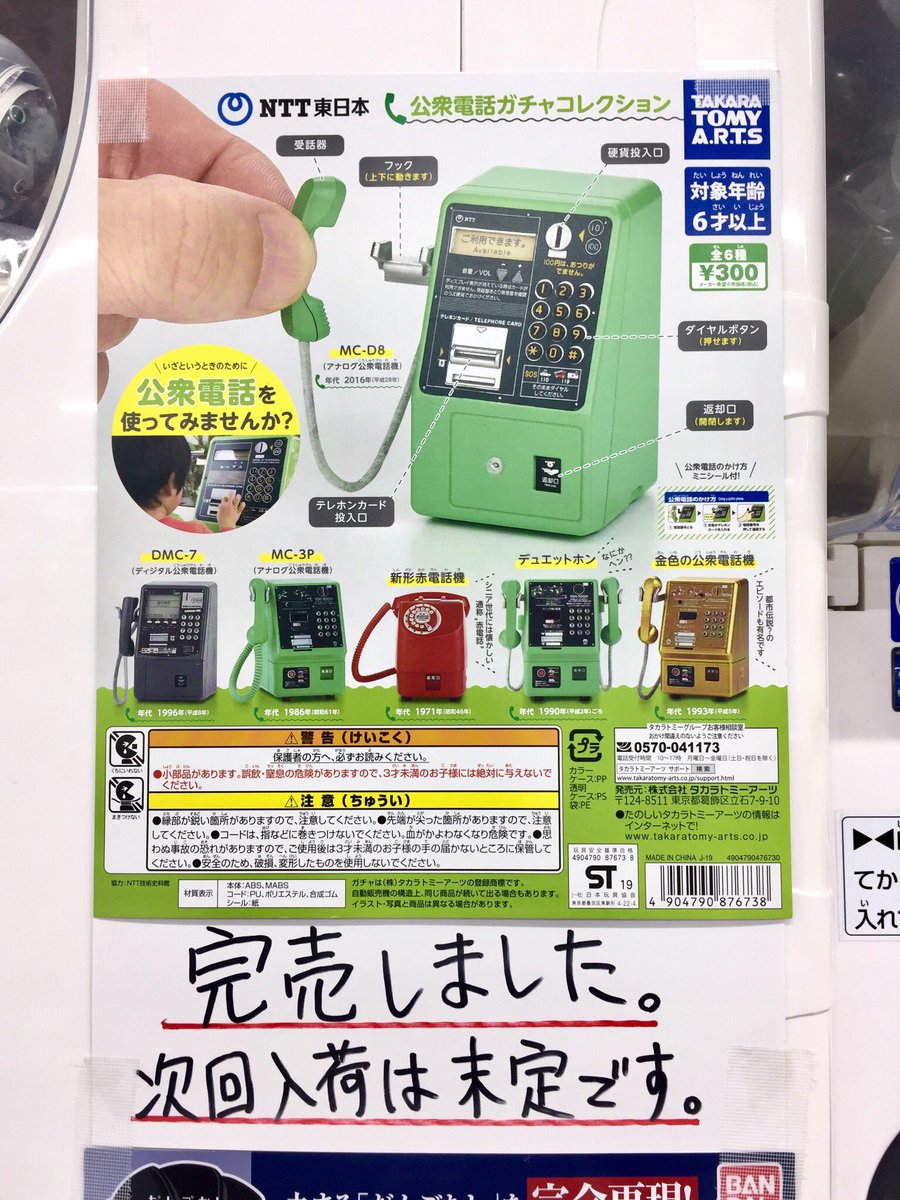 もりぞぉ ヨドバシ梅田の公衆電話ガチャ 完売してるのね ー ー もりぞぉ ヨドバシ梅田の公衆電話ガチャ 完売してるのね ー ー