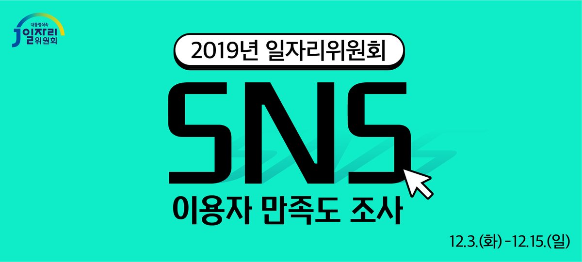 job_go_kr's tweet photo. 2019년 #일자리위원회 #SNS 이용자 #만족도조사 #이벤트
★12/3~12/15★

여러분의 의견을 들려주세요!

설문 참여는? ▶ https://t.co/udzvJxQAes

설문에 성실히 참여한 분 중 10분을 선정해 #문화상품권 3만원 권을!

해당 트윗을 RT한 분 중 추첨을 통해 30분에게 #이디야 #카페라떼 를 드립니다🥰 https://t.co/TpXQOehYoY
