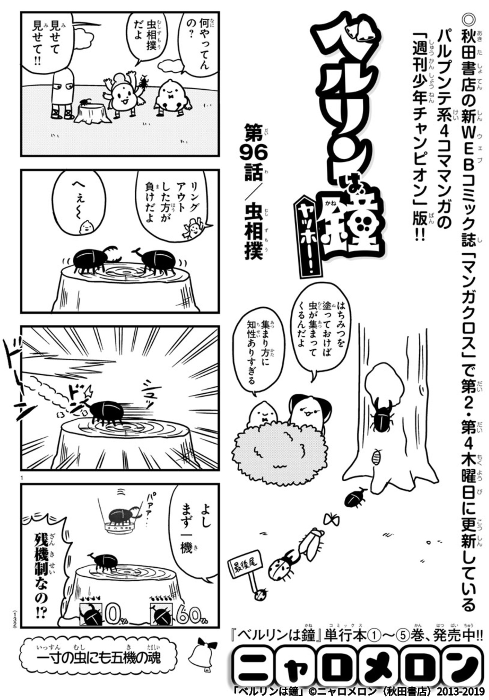 今日のベルリンは鐘は虫相撲回です。
続きはリンク先でどうぞ! #マンガクロス #ベルリンは鐘 