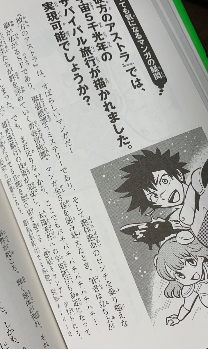 近藤隆史 空想科学研究所 所長 ジュニア空想科学読本18 にどうしても載せたかったのが 彼方のアストラ の検証 絶対にネタバレさせてはならない作品なので 正直イマイチの原稿にしかならなかった それでもこの作品を小中学生の読者に薦めたくて