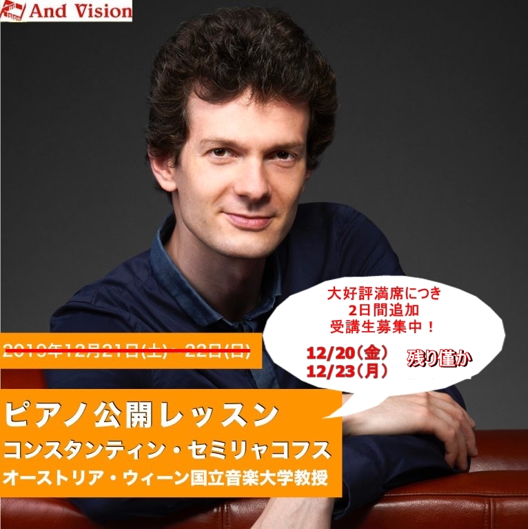 AndVisionInter1's tweet photo. 2019年12月20日(金）～2019年12月23日(月)

セミリャコフス　ウィーン国立音楽大学教授　#ピアノ公開レッスン　追加受講生募集の残席が少なくなりました！

ご検討中の方はお早目にお申し込みください🙂

☎️03-5577-4500
📩school@andvision.net

詳しくはコチラから🔽
https://t.co/kIRKJ2U08v https://t.co/uYxDwXcAwE