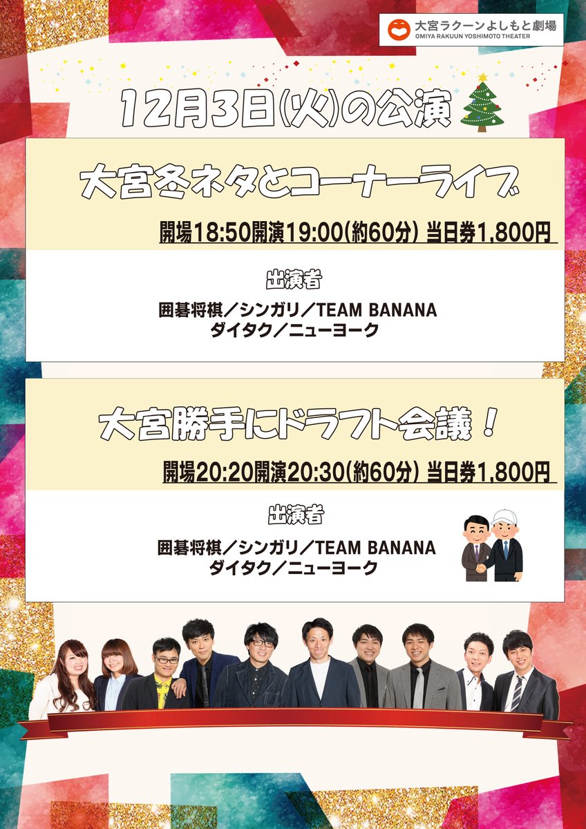 大宮ラクーンよしもと劇場 على تويتر 本日 空席あり 19 00 大宮冬ネタとコーナーライブ 30 大宮勝手にドラフト会議 窓口にて当日券発売中です 是非お越しください 大宮ラクーンよしもと劇場 على تويتر 本日 空席あり 19 00 大宮冬ネタとコーナーライブ 30 大宮勝手にドラフト会議 窓口にて当日券発売中です 是非お越しください
