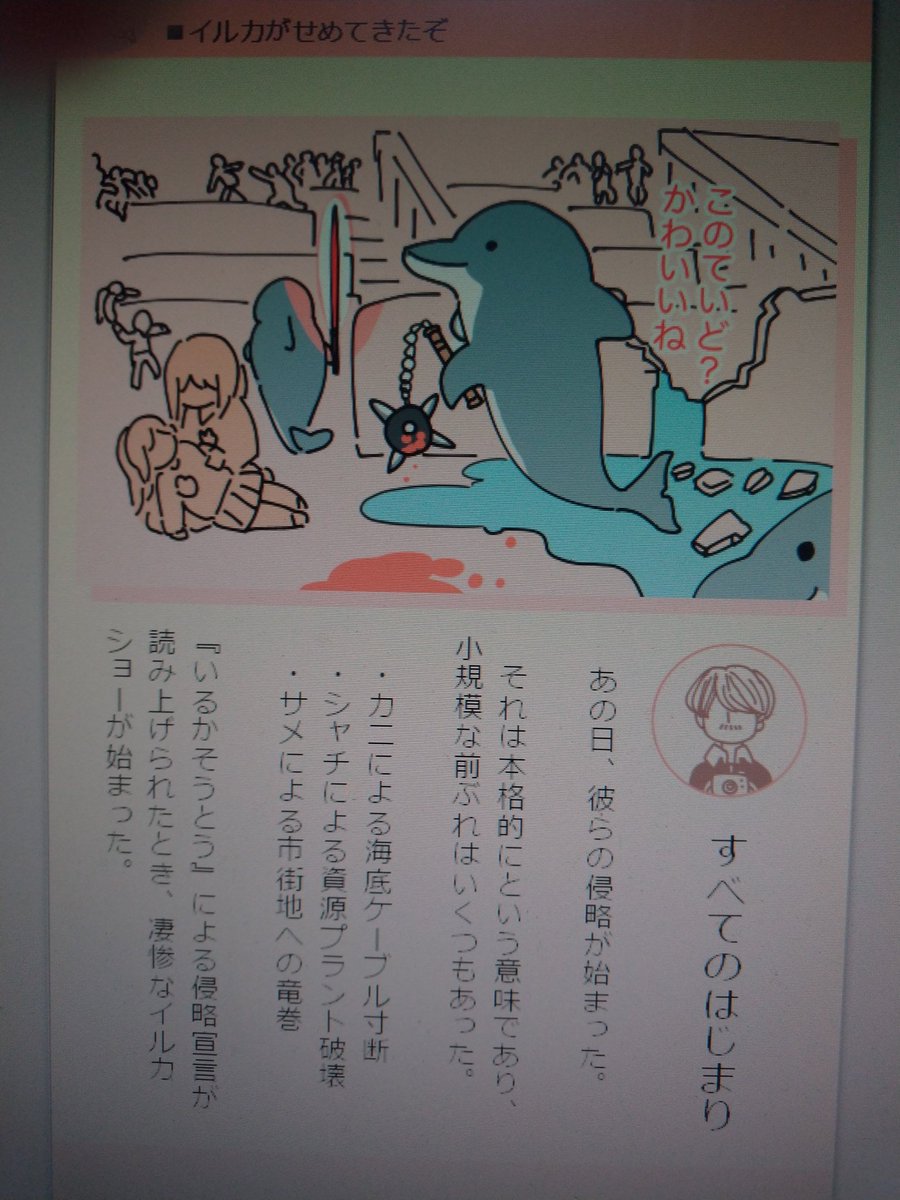 しんりゃくどうぶつ あの日 彼らの侵略が始まった それは本格的にという意味であり 予兆はいくつもあった カニによる海底ケーブル寸断 シャチによる資源プラント破壊 サメによる市街地への竜巻 いるかそうとう による 侵略宣言が読み上げられた