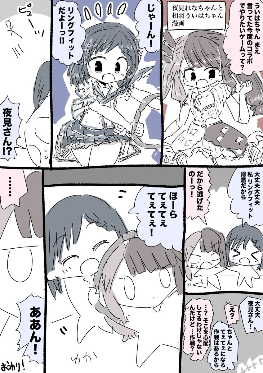 夜見れなちゃんと相羽ういはちゃんリングフィットコラボ妄想漫画 #れなの鳥っくあーと #ういはぁーと 