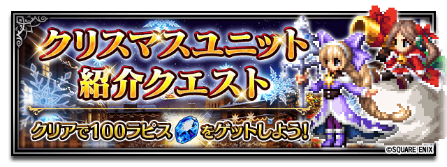 Ffbe公式 On Twitter 12 6 金 に登場する クリスマスアヤカ サンタロッティ のエピソードが見れるクエストを同日開催 今回登場するユニットもお試しできます 開催期間 12 6 金 17 00 12 26 木 23 59 Ffbe Https T Co Tbptzxk6ko Twitter