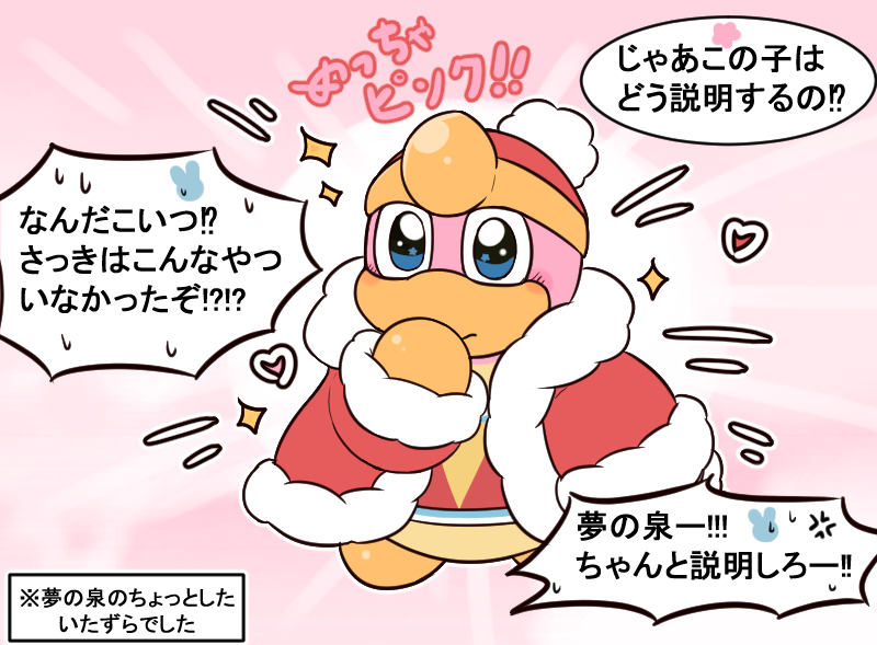 ちびデデって大王様がカービィさんに勝つため作り出した存在だからカビデデの子供っていうことにしても問題ないよね!#カビデデ 