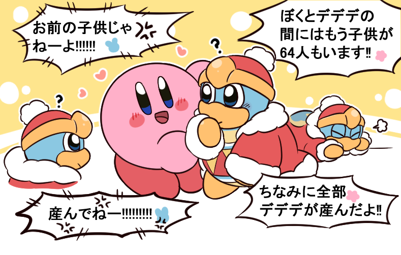 ちびデデって大王様がカービィさんに勝つため作り出した存在だからカビデデの子供っていうことにしても問題ないよね!#カビデデ 
