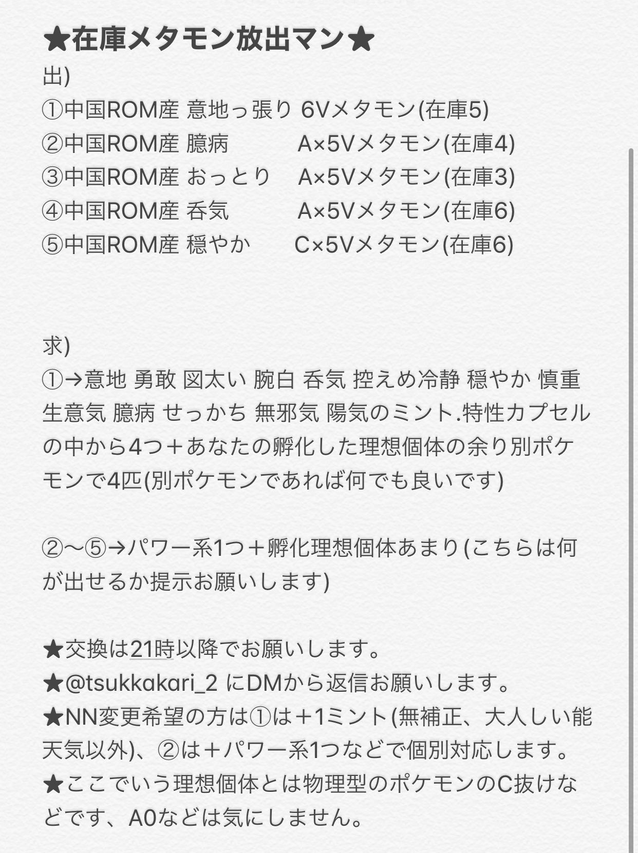 つっかかり メタモン放出マン 更新 6vメタンモのレートを少し下げました ポケモン交換 ポケモン交換剣盾 メタモン交換 つっかかり メタモン放出マン 更新 6vメタンモのレートを少し下げました ポケモン交換 ポケモン交換剣盾 メタモン交換