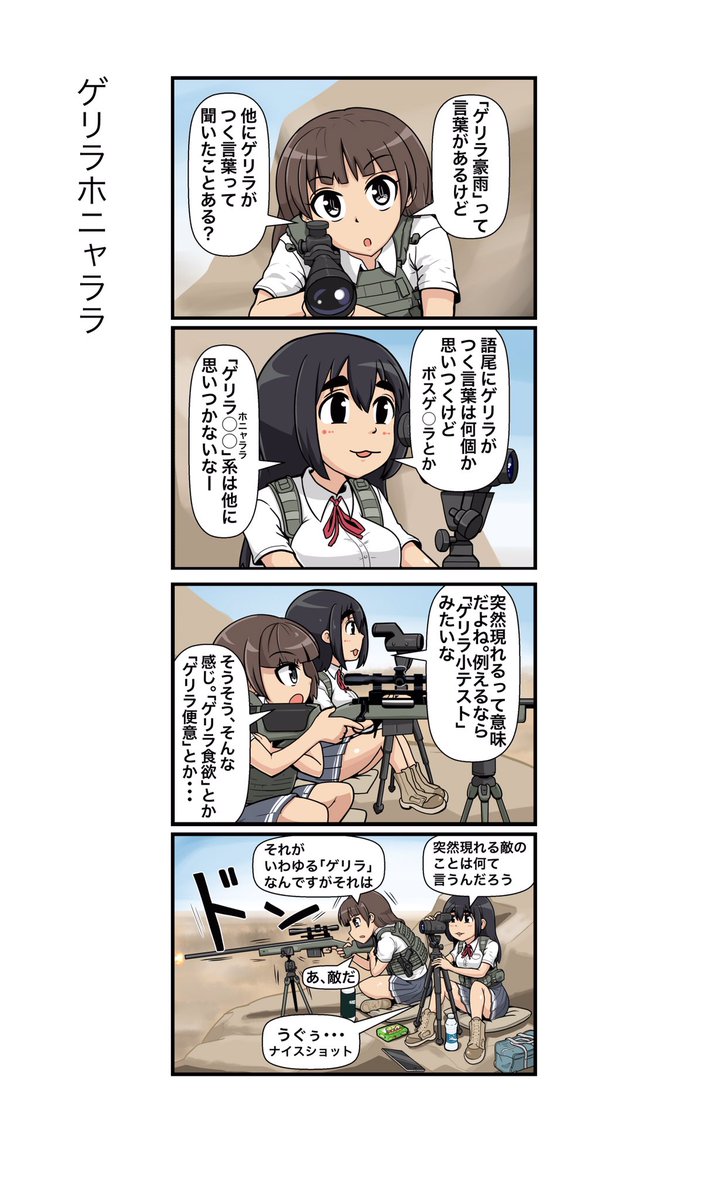 「一方その頃スナイパー女子高生は」
狙撃任務の待機中、暇を持て余したスナイパー JKとスポッターJKの雑談漫画

#漫画が読めるハッシュタグ 
