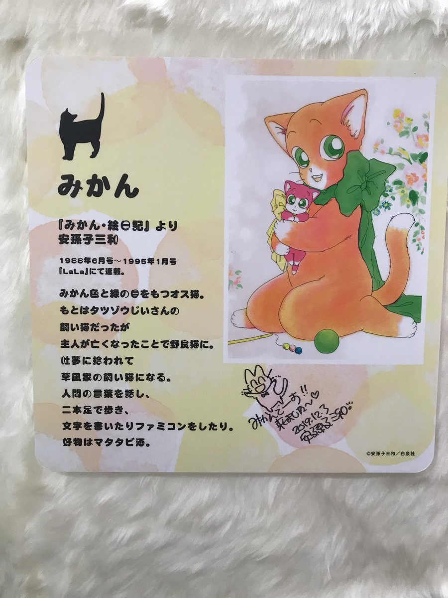 手塚るみ子 V Twitter ナント みかん 絵日記 の安孫子三和先生が手塚記念館へご来館されたそうで 手塚ニャンコ展の展示パネルに直筆サインを頂きました うわぁ感激 安孫子先生ありがとうございました