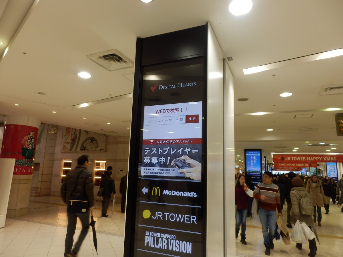 株式会社デジタルハーツ採用部 على تويتر 札幌駅地下でテスター募集の広告開始しました 札幌はオフィス増床にて テスター大募集中です 応募お待ちしています デジタルハーツ テスター大募集 札幌lab