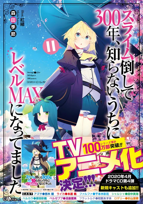 スライム倒して300年、今月発売です。アニメ化の帯嬉しい～! 