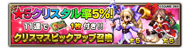 Ffbe公式 On Twitter 期間限定 クリスマスステップアップ召喚開催中 Step4では クリスマスアヤカ 5 Or サンタ ロッティ 5 が必ず手に入る クリスマスピックアップアップ召喚も同時開催中 開催期間 12 26 木 23 59まで 詳細はお知らせをご参照
