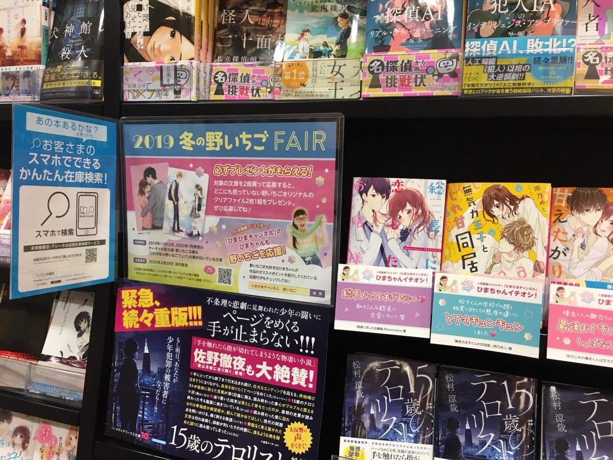 未来屋書店 北戸田店 野いちご文庫フェア 冬の野いちごフェア を開催中 人気動画クリエイター ひまひまチャンネルのひまちゃんおすすめのｐｏｐ付き ひまひまチャンネル ひまちゃん 野いちご