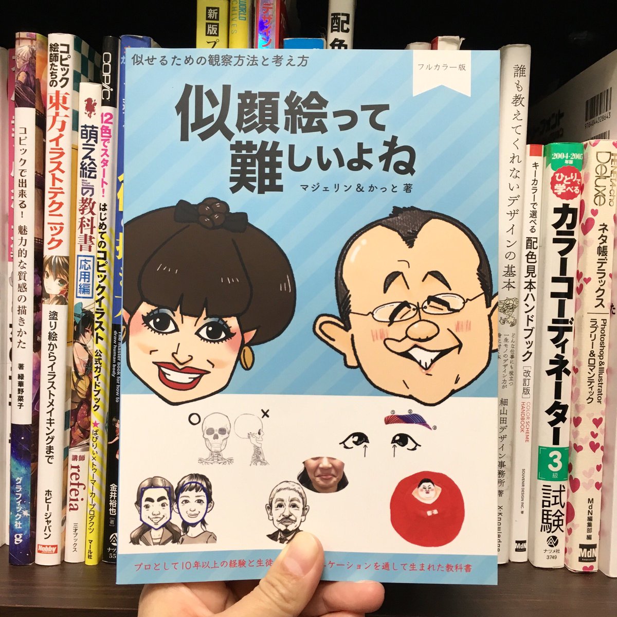 こやまもえ V Twitter 我が家の本棚 デザイン イラスト参考書など コピックの参考書は 旦那が席描きの似顔絵のために Illustrator デザイン系は私が参考にしてます そして夫婦で似顔絵作家 似顔絵教室をされている マジェリンさん カットさんの似顔絵の本も