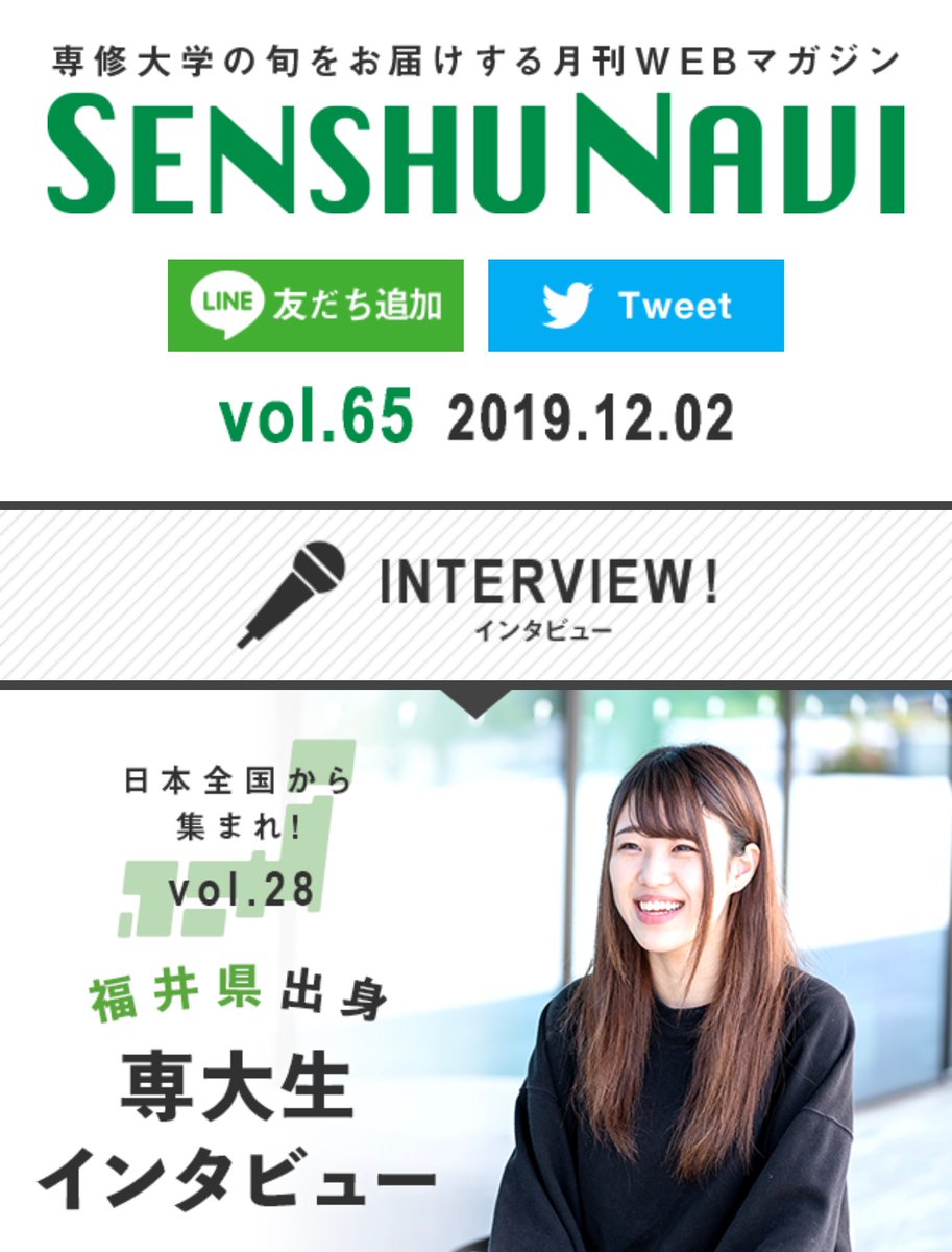 専修大学入学センター Twitterren 年度専大の入試にはどんな制度 方式があるのか 受験料割引についてなど Webマガジン Senshuナビ で紹介 今月の巻頭インタビューは 福井出身 の ビジネスデザイン学科 の学生です 恐竜博物館 興味あります