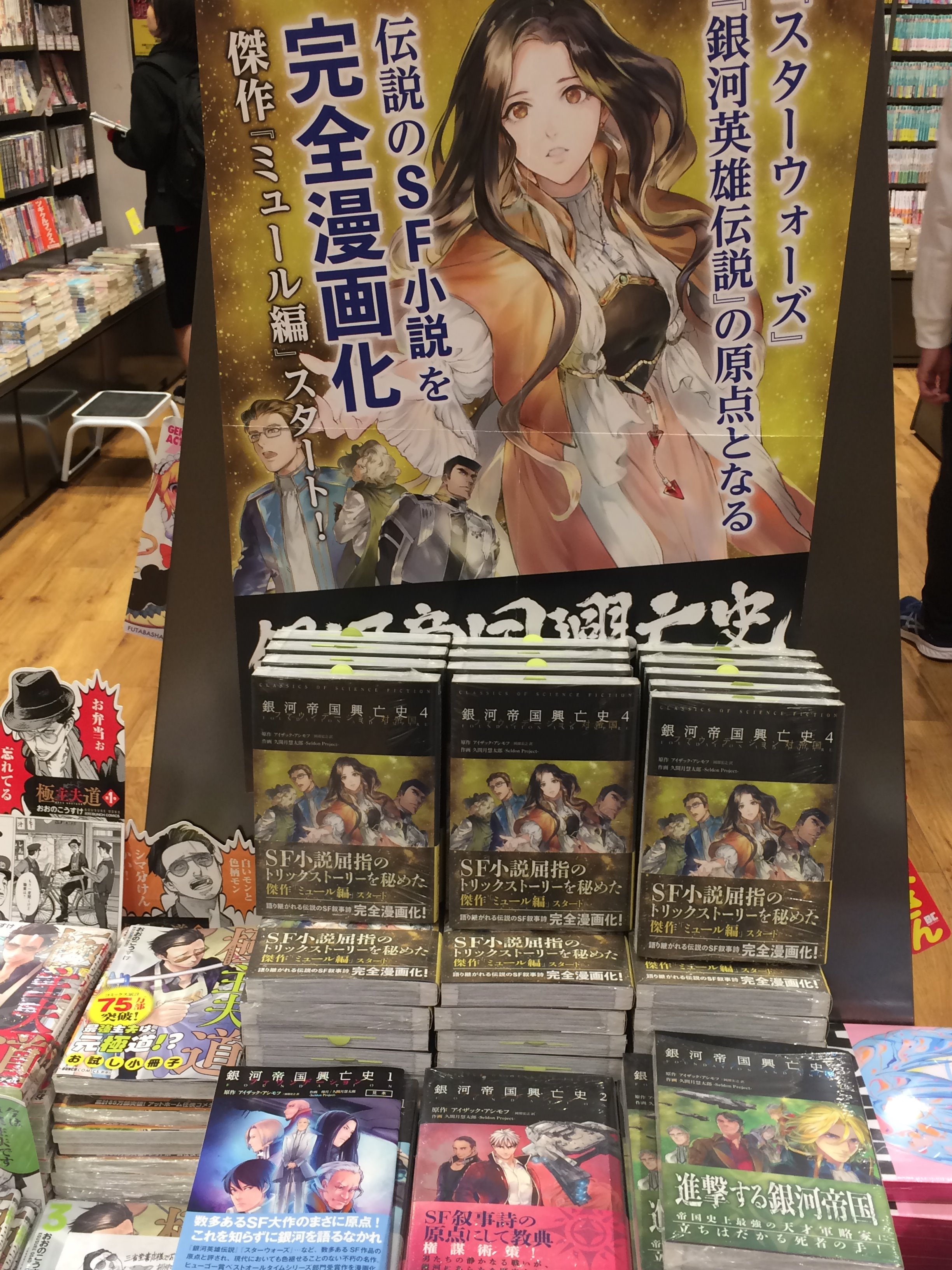 三省堂書店池袋本店 A Twitteren アイザック アシモフ ファウンデ ション の完全漫画化作品 銀河帝国興亡史 4巻 が発売になりました なんと前の巻発売から3年 本当にお待たせしました ミュール編 スタートです 書籍館2階 池袋本店4周年 T