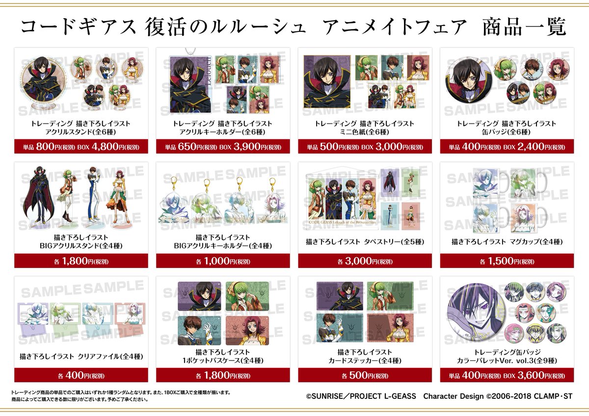 株式会社アニメイト コードギアス 復活のルルーシュ アニメイトフェア が本日より開催 期間中 対象店舗で関連商品をご購入1 000円 税込 毎に 特典 ポストカード 全5種 をランダムで1枚プレゼント 絵柄は描き下ろしです 詳しくはコチラを