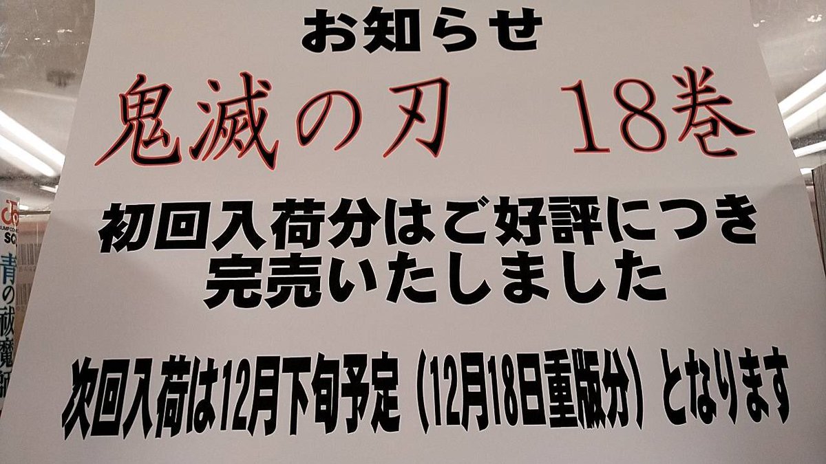 くまざわ書店天王寺店 Na Twitteru 鬼滅の刃18巻 ご好評につき完売したしました