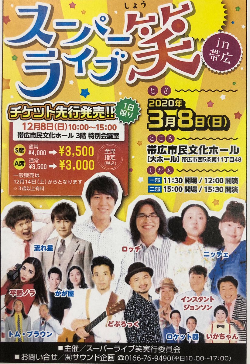 有限会社 サウンド企画 先行発売のお知らせ スーパーライブ笑in帯広開催にあたり 先行発売を行います 日時 19年12月8日 日 10 00 15 00 会場 帯広市民文化ホール 3階 特別会議室 先行発売特別料金のs席 3 500 A席 3 000でご購入いただけ 有限会社 サウンド企画 先行発売のお知らせ スーパーライブ笑in帯広開催にあたり 先行発売を行います 日時 19年12月8日 日 10 00 15 00 会場 帯広市民文化ホール 3階 特別会議室 先行発売特別料金のs席 3 500 A席 3 000でご購入いただけ