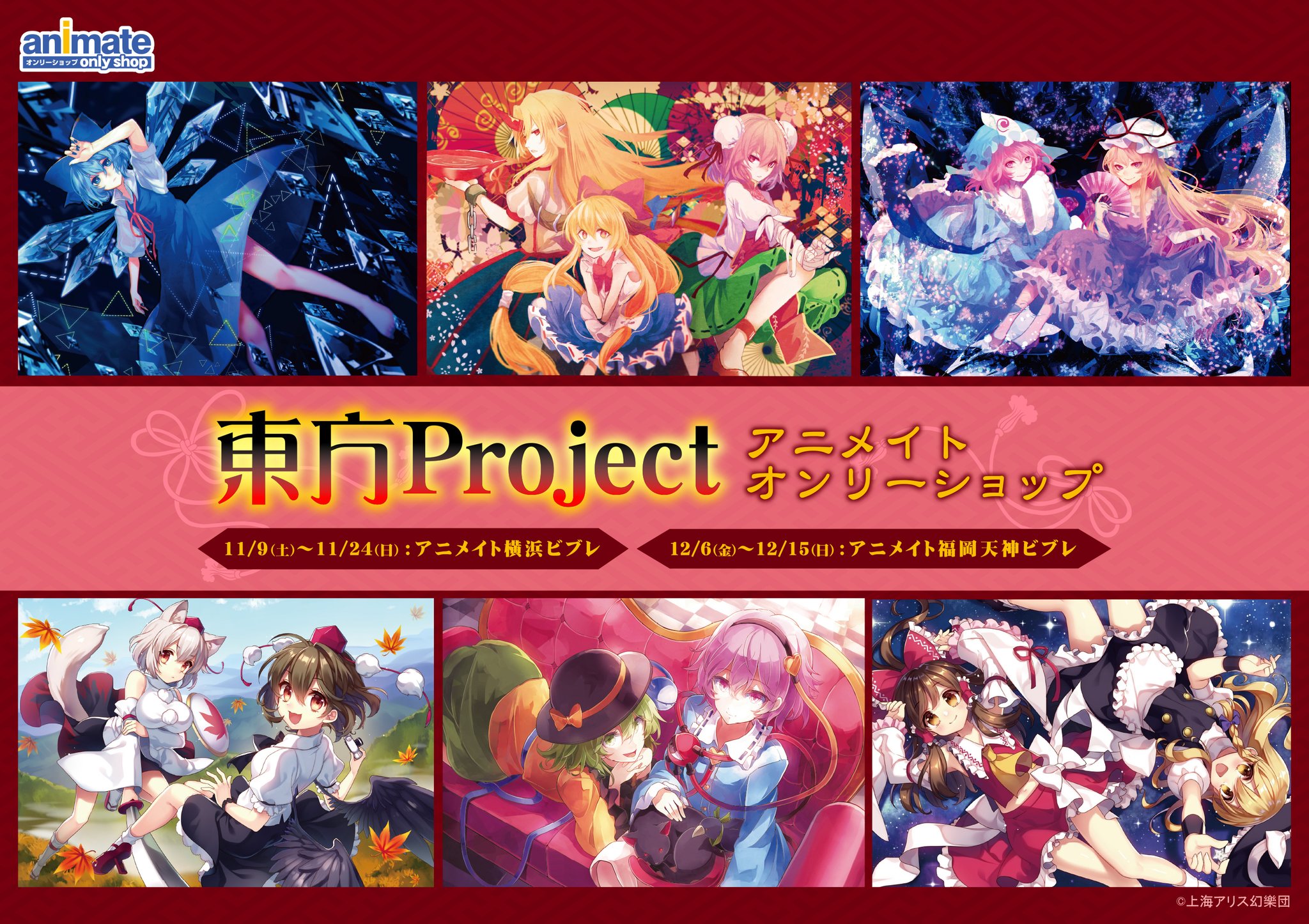 アニメイトオンリーショップ 福岡天神ビブレ 明日12 6 東方project アニメイトオンリーショップ開催 会場内には美麗イラストを使用したタペストリーを展開 先行商品 フルカラーtシャツ の販売や 特典 ポストカード 全6種 のお渡しも ぜひ