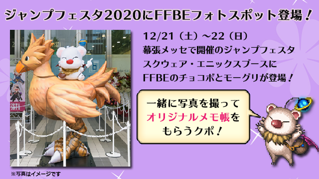 Ffbe公式 おしらせ 12 21 土 22 日 に ジャンプフェスタ にffbeが登場 スクウェア エニックスブースで チョコボ モーグリ と一緒に写真を撮ると記念に Ffbeモーグリオリジナルメモ帳 をプレゼント Ffbe T Co Jbftda3okf