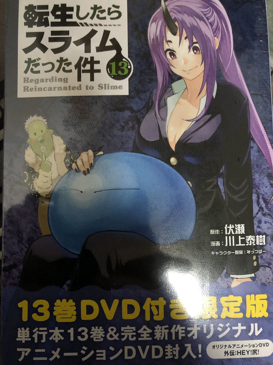 転生したらスライムだった件13巻