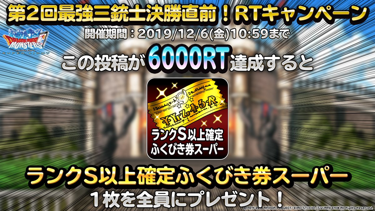 DQMSL_OFFICIAL's tweet photo. 12/8の第２回最強三銃士決勝大会を記念して、RTキャンペーンを開催！
2019/12/6 10:59までにこの投稿をリツイート！
6000RTを達成するとプレイヤーの皆様に「ランクＳ以上確定ふくびき券」１枚を12/6中にプレゼント！
生放送は ⇒ https://t.co/ZRfwVXaWci #DQMSL #最強三銃士決定戦 https://t.co/08K3rXE9sG
