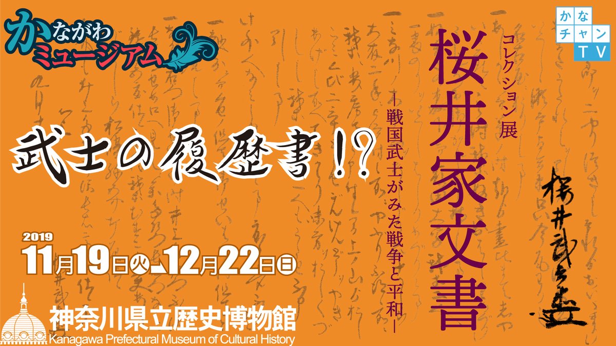 かなチャンTV動画サムネイル、かながわミュージアム、桜井家文書戦国武士がみた戦争と平和、武士の履歴書！？、神奈川県立歴史博物館、12月22日（日曜）まで