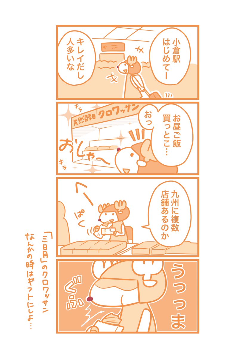 小倉駅にあったクロワッサン専門店がおいしかった

バターの力なのか天然酵母の力なのか…

#九州コミティア 