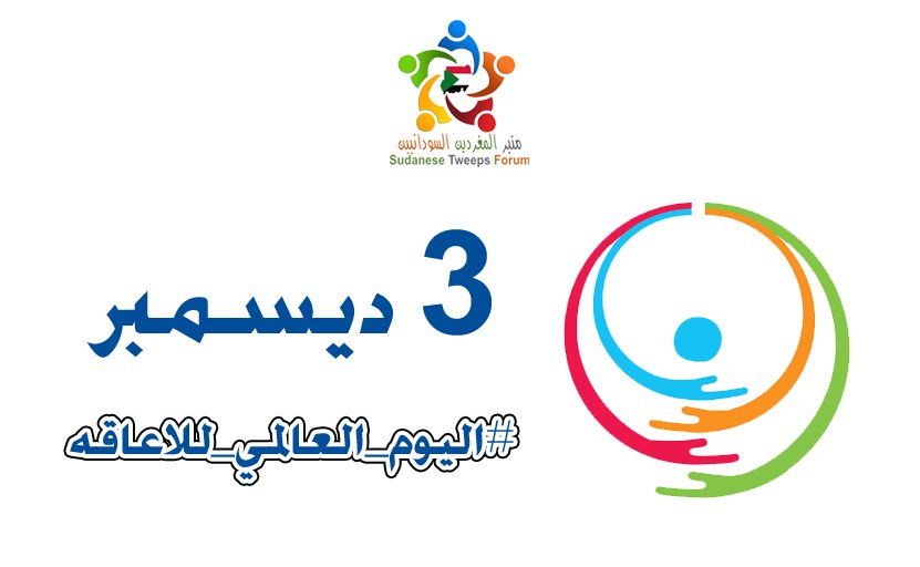 الإرادة البشرية لا تستعصي عليها إعاقة مهما كانت صعوبتها، ولاشيء يمكنه قمع الروح أثناء رحلتها للعظمة.

لنغرد في
#اليوم_العالمي_للاعاقه
حباً ومساندةً وأملاً 

#عام_ثوره_ديسمبر_الاول