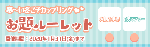 お題ルーレット