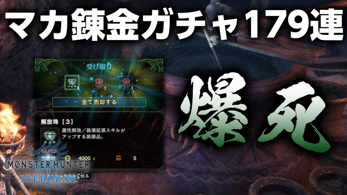 マカ 錬金術 アイス ボーン Mhw Ib 期間限定 錬金チケットを集めて装飾品を集めよう 万福の宴