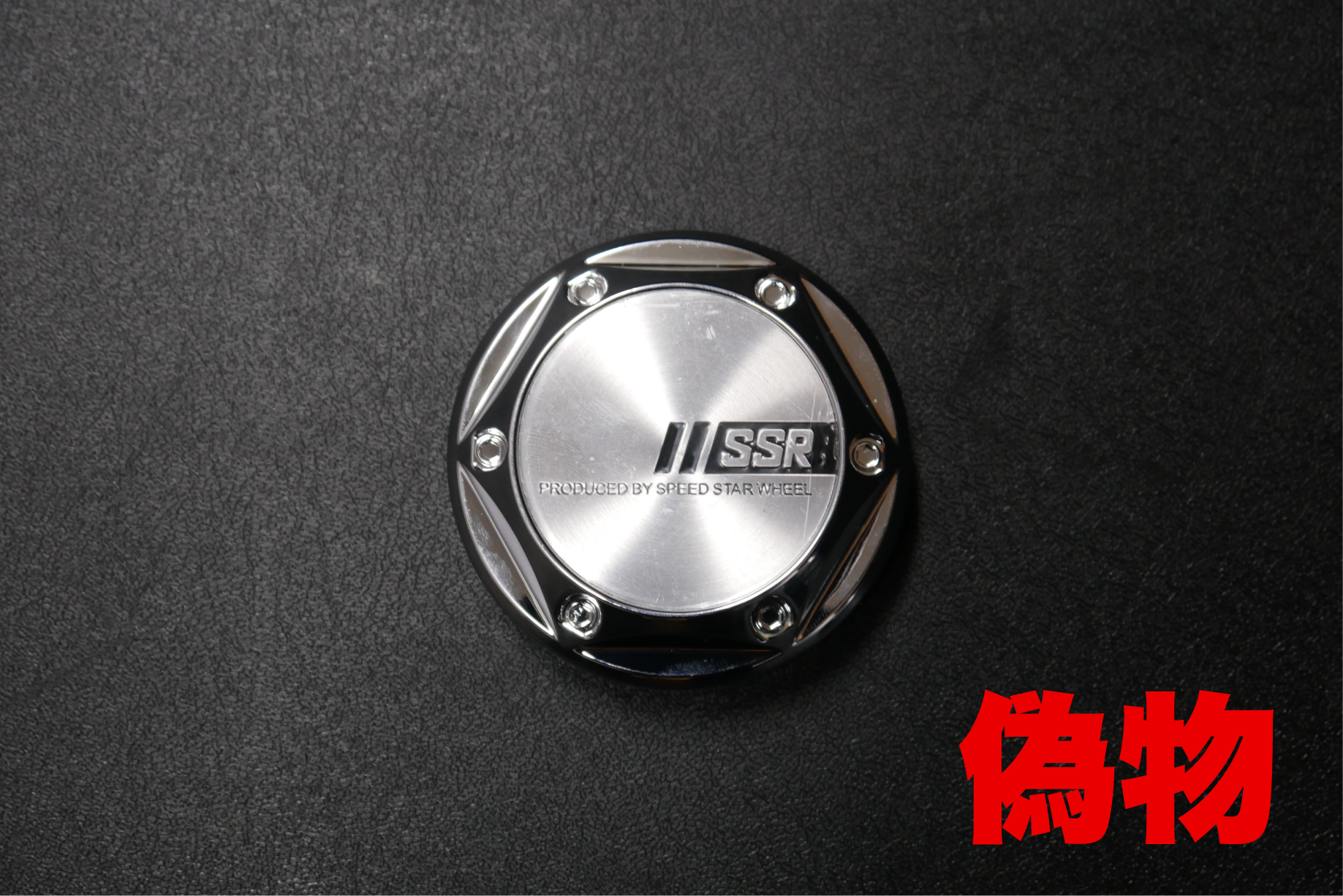 Ssr Wheel On Twitter Ssrセンターキャップの偽物が流通 偽物のセンターキャップはssrの全ラインナップにおいて 装着することが不可 です どんなホイールに適合するのかも不明 偽物のセンターキャップを独自ルートで取得し ホイール開発部で検証した上での