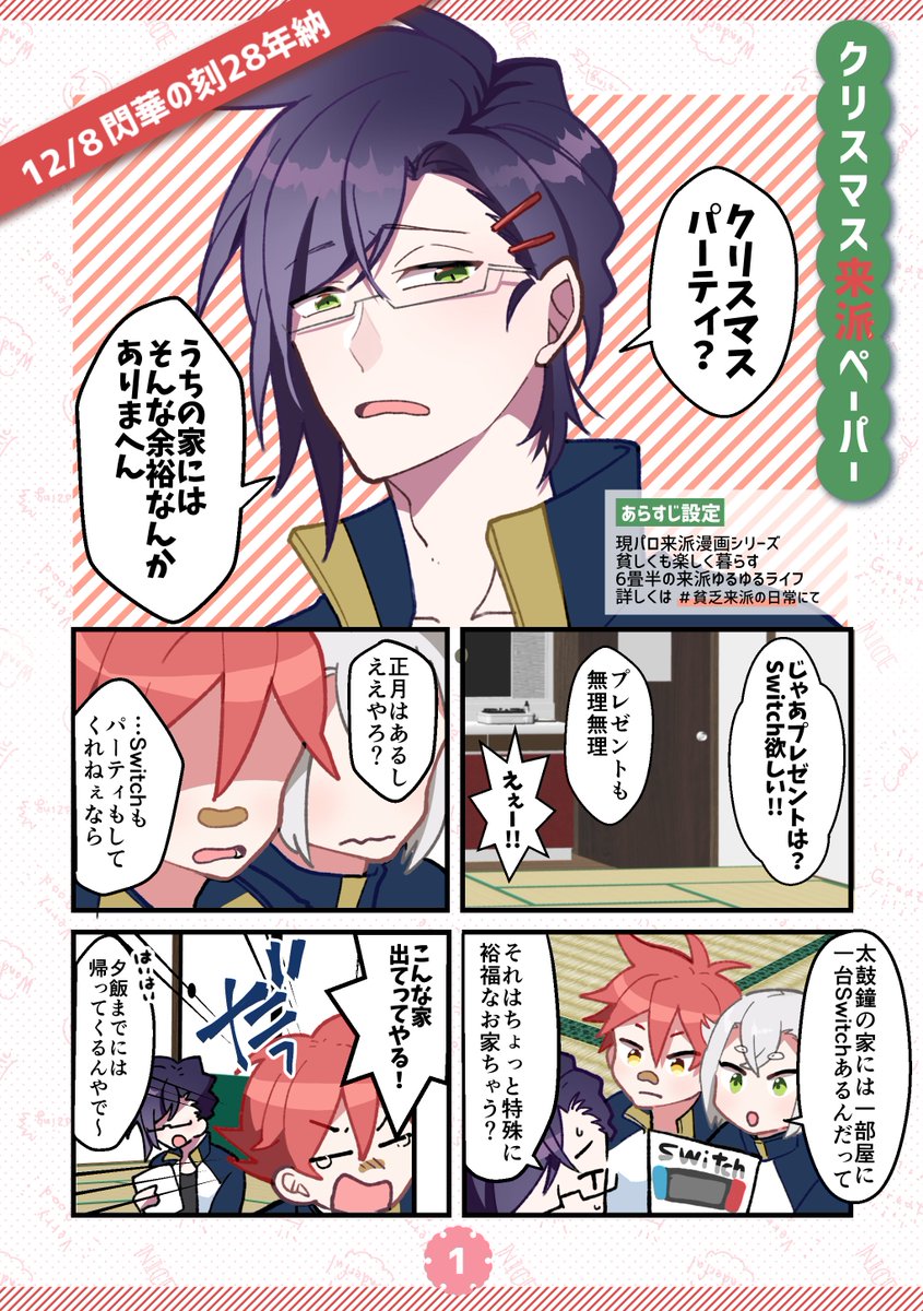 12/8 閃華の刻28 -年納-の無配漫画サンプルです?✨

クリスマスをめぐる来派の小話 以前 #貧乏来派の日常 で描いてた6畳半で暮らす来派の現パロ漫画です たくさん準備してるのでこれだけでもどうぞ?? 