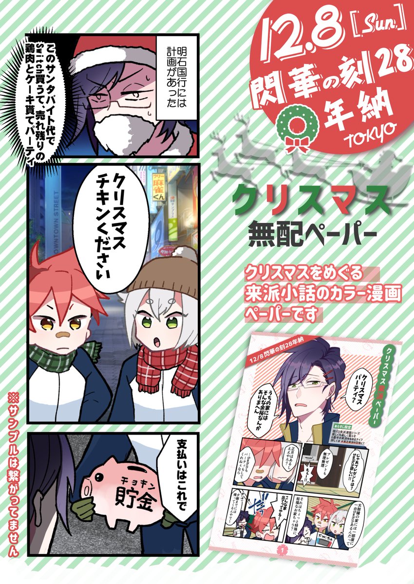 12/8 閃華の刻28 -年納-の無配漫画サンプルです?✨

クリスマスをめぐる来派の小話 以前 #貧乏来派の日常 で描いてた6畳半で暮らす来派の現パロ漫画です たくさん準備してるのでこれだけでもどうぞ?? 