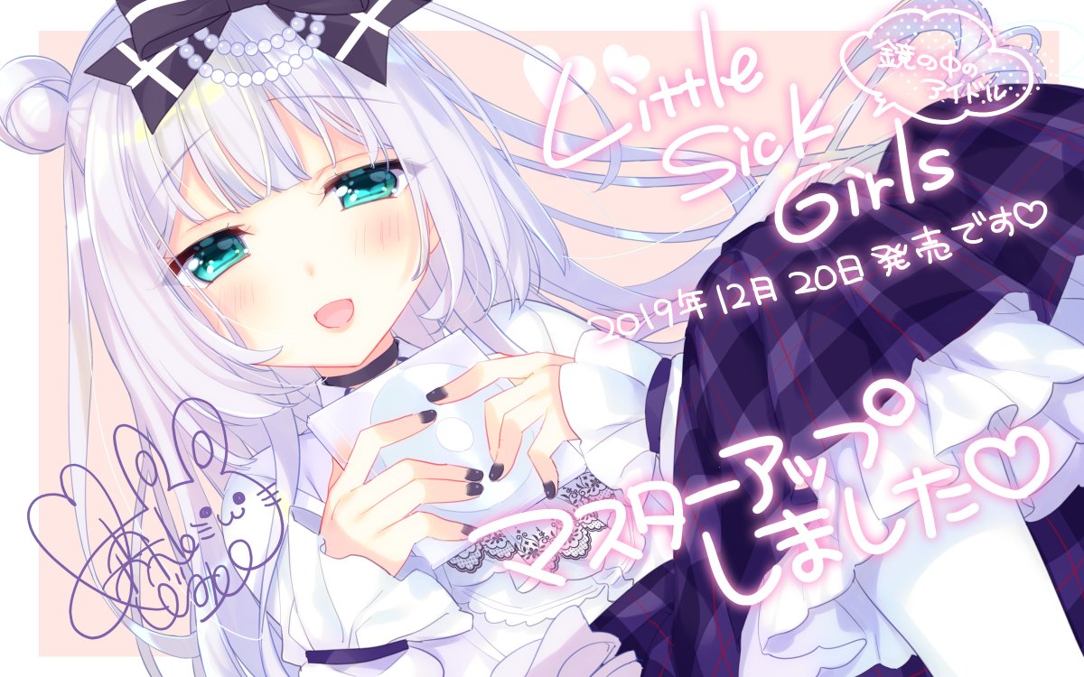 Lasspixy Offi No Twitter 公式サイト更新 マスターアップ Lass Pixy新作 Little Sick Girls 鏡の中のアイドル マスターアップしました 19年12月日発売しますのでよろしくお願いします 企画 剣技マナ 原画 森山しじみ シナリオ 玉沢円 Cv 花寺香