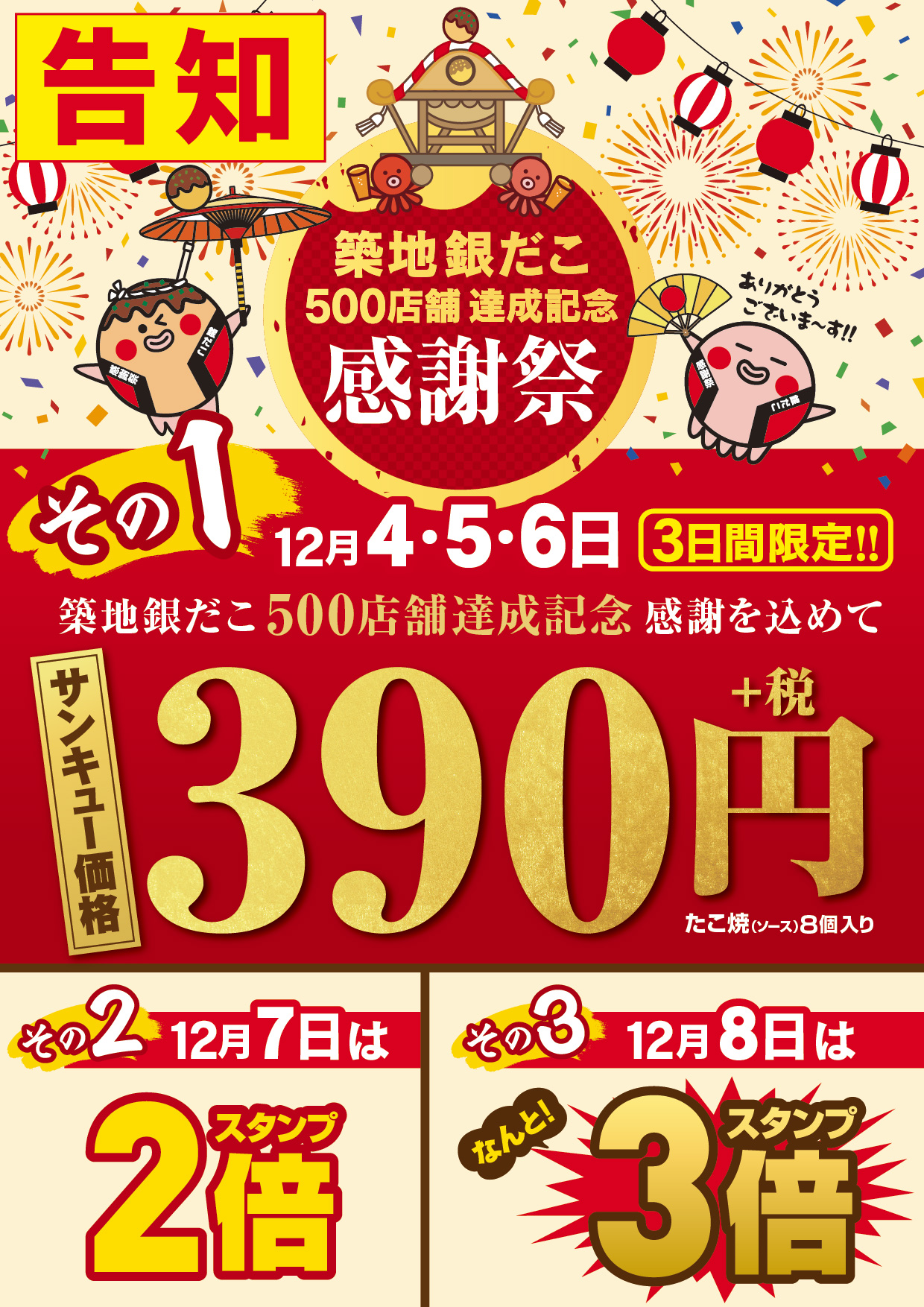 築地銀だこ 公式 明日12 4からスタート 築地銀だこ500店舗達成記念 感謝祭 感謝を込めて ぜったいうまい たこ焼 を サンキュー価格 でご提供いたします さらに週末は スタンプサービス も実施 是非ご来店