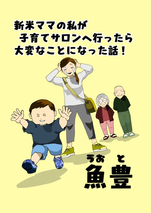 先日コミティアに出品した新作
『新米ママの私が子育てサロンへ行ったら大変なことになった話!』
の通販をboothにて開始致しました
ご興味ある方は是非!

商品url→ #booth_pm 