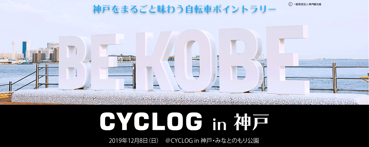 cyclog_official's tweet photo. CYCLOG in 神戸に参加の皆様にお知らせです。参加案内メールは明日の配信予定となります。携帯メールをご登録の方も見受けられますので、必ずinfo@4969.jpからの添付付きメールを受け取れるように設定のご確認をお願いします。詳しくはこちら→　https://t.co/MlVc1kevzq　#CYCLOG #シクログ https://t.co/j3dgZWuE9R