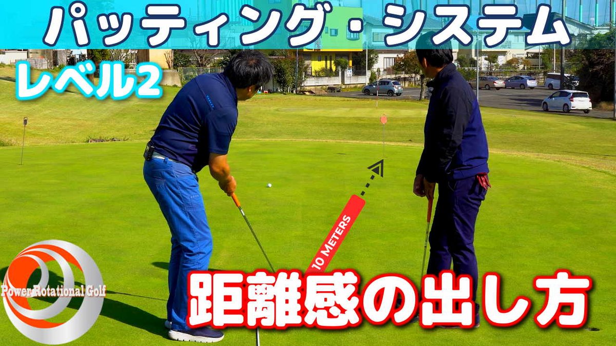 Powerrotationalgolf 欧米最新ゴルフスイング パワーローテーショナルゴルフ على تويتر パッティングのレベル2は1パットの確率を高め3パットをしないテクニックをお伝えします Video T Co 5cwjslzinv パッティング システム ゴルフ ゴルフ