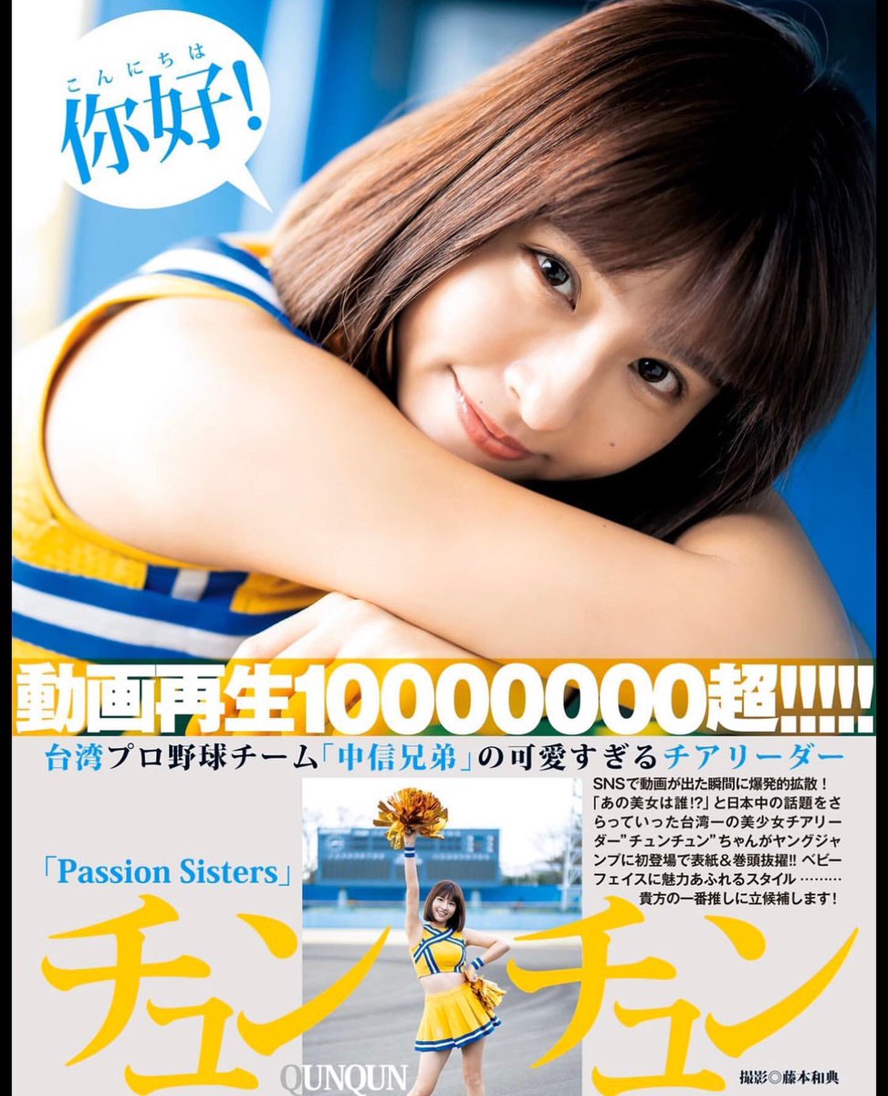 Pokenaka On Twitter Https T Co St9i3b6dsj Cpbl 台湾プロ野球リーグ 中信兄弟のチアリーダー Passionsisters から 峮峮 チュンチュン が ヤングジャンプ のグラビアに初登場 来シーズンから1球団増え4球団のcpbl チアリーダーも4チームになり 日本のプロ